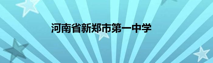 河南省新郑市第一中学