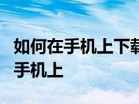 如何在手机上下载支付宝如何把支付宝下载到手机上