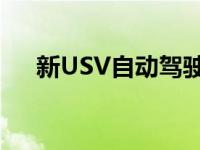 新USV自动驾驶仪发布了测量集成模块