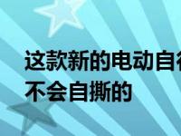 这款新的电动自行车太给力了 一定是设计成不会自撕的