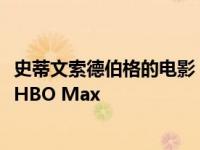 史蒂文索德伯格的电影《让我们谈谈》 梅丽尔斯特里普登陆HBO Max