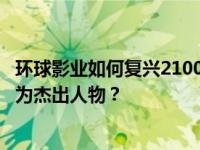 环球影业如何复兴2100万美元开播率的R级喜剧 让好孩子成为杰出人物？