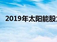 2019年太阳能股火热 利率是一个重要原因