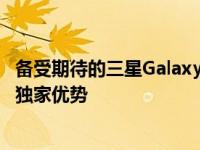 备受期待的三星GalaxyS22预购正式启动 我们有不容错过的独家优势