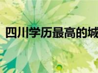 四川学历最高的城市:既不是宜宾也不是成都