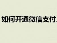 如何开通微信支付点？微信支付点怎么开通？