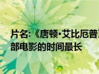 片名:《唐顿·艾比厄普》透露了哪位明星在同意之前持有这部电影的时间最长