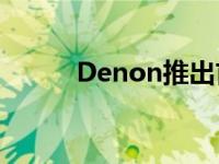 Denon推出首款真正的无线耳机