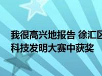 我很高兴地报告 徐汇区有19个项目在第19届全国中学生水科技发明大赛中获奖