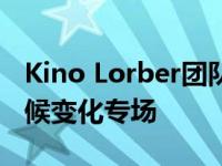 Kino Lorber团队和Kanopy上演人类世纪气候变化专场