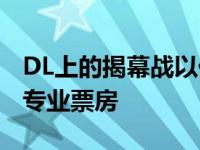 DL上的揭幕战以价值1300万美元的门票告别专业票房