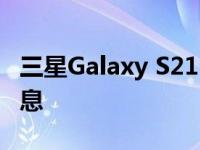 三星Galaxy S21 FE的实际照片揭示了设计信息