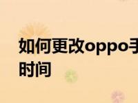 如何更改oppo手机时间如何更改oppo手机时间