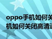 oppo手机如何关闭hd高清通话码？oppo手机如何关闭高清通话