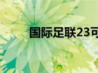 国际足联23可能有一个新的挑战者