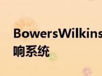 BowersWilkins为激光投影仪制作了一套音响系统