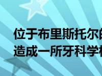 位于布里斯托尔的NatWest前办公室将被改造成一所牙科学校