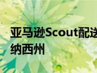 亚马逊Scout配送机器人将奔赴亚特兰大和田纳西州