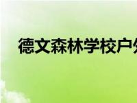 德文森林学校户外组搬到一个更大的基地