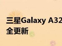 三星Galaxy A32 5G将于2021年12月获得安全更新