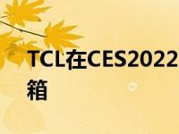 TCL在CES2022发布三款中音系列回音壁音箱