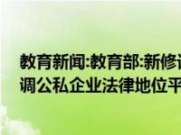 教育新闻:教育部:新修订的《民办教育促进法实施条例》强调公私企业法律地位平等