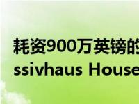 耗资900万英镑的拉夫堡大学国家体育学院Passivhaus House开始工作