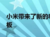 小米带来了新的8GB大内存小米平板5Pro平板