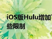 iOS版Hulu增加了离线观看的支持 但是有一些限制