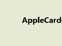 AppleCard开始向部分用户介绍