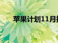 苹果计划11月推出每月10美元的电视