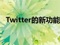 Twitter的新功能是基于客户服务的可能性