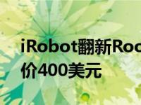 iRobot翻新Roomba960机器人Vac最高降价400美元