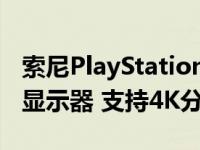 索尼PlayStationVR2将采用有机发光二极管显示器 支持4K分辨率