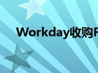 Workday收购Rallyteam推动机器学习