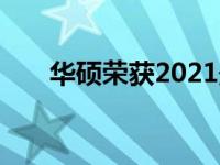 华硕荣获2021最具价值国际品牌称号