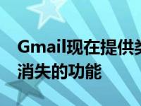 Gmail现在提供类似Snapchat的功能和其他消失的功能