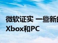 微软证实 一些新的Bethesda游戏将专门用于Xbox和PC