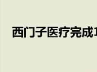 西门子医疗完成11亿美元机器人采购项目