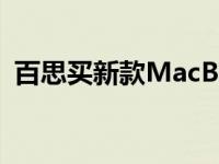 百思买新款MacBookAir依然售价900美元