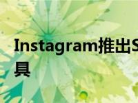 Instagram推出Superzoom和万圣节创意工具