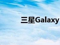 三星Galaxy S22发布会又被毁了