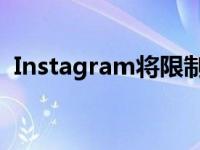 Instagram将限制化妆品和减肥产品的发布