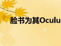 脸书为其Oculus用户推出虚拟社交空间