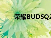 荣耀BUDSQ2耳塞官方20小时自主