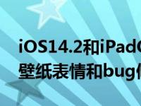 iOS14.2和iPadOS14.2现在已经推出了新的壁纸表情和bug修复