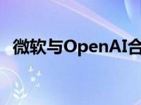 微软与OpenAI合作打造Azure超级计算机