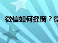 微信如何摇窗？微信视频抖动是什么原因？