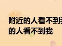 附近的人看不到我 怎么解锁解决问题？附近的人看不到我