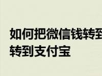 如何把微信钱转到支付宝小程序如何把微信钱转到支付宝